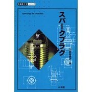 スパークプラグ(自動車工学シリーズ) [全集叢書]