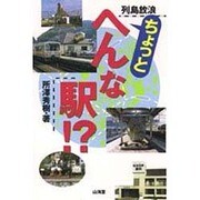 列島放浪 ちょっとへんな駅!? [単行本]