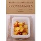 レンジでかんたんごはん―無印良品のシリコーン調理ケースでつくる [単行本]