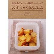 レンジでかんたんごはん―無印良品のシリコーン調理ケースでつくる [単行本]