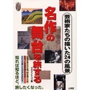 名作の舞台を旅する―芸術家たちの描いた24の風景(私の創る旅〈6〉) [単行本]