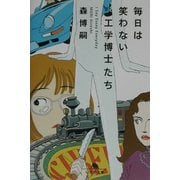 毎日は笑わない工学博士たち―I Say Essay Everyday(幻冬舎文庫) [文庫]