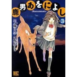 ヨドバシ.com - 鹿男あをによし 3（バーズコミックス） [コミック 