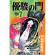 優駿の門 7（少年チャンピオン・コミックス） [コミック]
