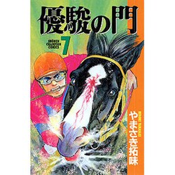 優駿の門 7（少年チャンピオン・コミックス） [コミック]