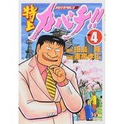 特上カバチ!!-カバチタレ2 4（モーニングKC） [コミック]