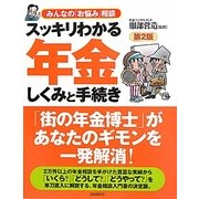 スッキリわかる年金しくみと手続き―みんなの「お悩み」相談 第2版 [単行本]