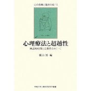 心理療法と超越性―神話的時間と宗教性をめぐって(甲南大学人間科学研究所叢書―心の危機と臨床の知〈10〉) [単行本]