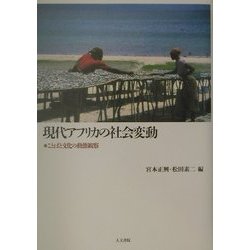 現代アフリカの社会変動―ことばと文化の動態観察 [単行本]