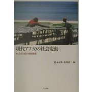 現代アフリカの社会変動―ことばと文化の動態観察 [単行本]
