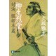 柳生烈堂―対決 服部半蔵(祥伝社文庫) [文庫]