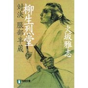 柳生烈堂―対決 服部半蔵(祥伝社文庫) [文庫]