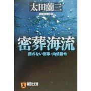 密葬海流―顔のない刑事・内偵指令(祥伝社文庫) [文庫]