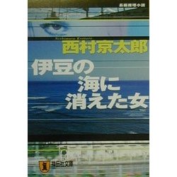 伊豆の海に消えた女(祥伝社文庫) [文庫]