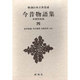新潮日本古典集成 第64回 [全集叢書]