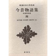 新潮日本古典集成 第64回 [全集叢書]