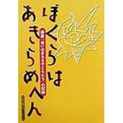 ぼくらはあきらめへん―講座「追い込まれる子どもたち」の記録(大阪自由学校ブックレット) [全集叢書]