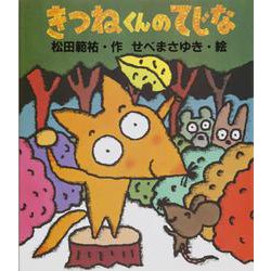 きつねくんのてじな(ぶんけい創作児童文学館) [単行本]