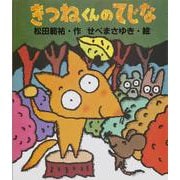 きつねくんのてじな(ぶんけい創作児童文学館) [単行本]