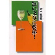 短い文章に乾杯! [単行本]