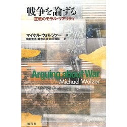 戦争を論ずる―正戦のモラル・リアリティ [単行本]