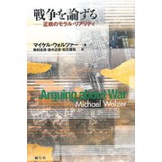 戦争を論ずる―正戦のモラル・リアリティ [単行本]