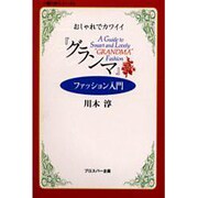 おしゃれでカワイイグランマファッション入門（魅力学シリーズ） [単行本]