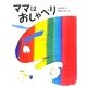 ママはおしゃべり 新装版 (はじめてよむどうわ) [全集叢書]