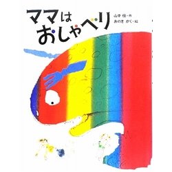 ママはおしゃべり 新装版 (はじめてよむどうわ) [全集叢書]