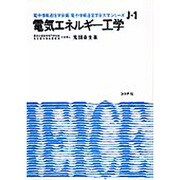電気エネルギー工学(電子情報通信学会大学シリーズ) [全集叢書]