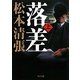 落差〈上〉 改版 (角川文庫) [文庫]