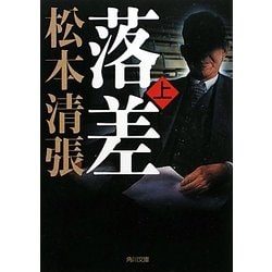 落差〈上〉 改版 (角川文庫) [文庫]