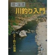 湖・渓流 川釣り入門 [単行本]