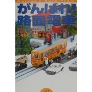 がんばれ!路面電車―懐かしいのに新しい、この乗り物に関する素朴な疑問がよくわかる [単行本]