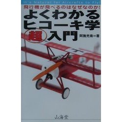 ヨドバシ Com よくわかるヒコーキ学超入門 飛行機が飛べるのはなぜなのか エアブックス 単行本 通販 全品無料配達