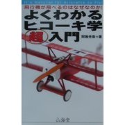 よくわかるヒコーキ学超入門―飛行機が飛べるのはなぜなのか!(エアブックス) [単行本]