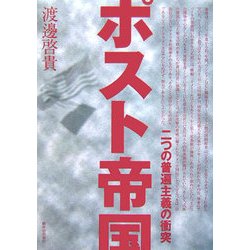 ポスト帝国―二つの普遍主義の衝突 [単行本]