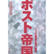 ポスト帝国―二つの普遍主義の衝突 [単行本]