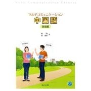 マルチコミュニケーション中国語 基礎編 [単行本]