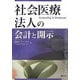 社会医療法人の会計と開示 [単行本]