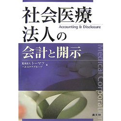 社会医療法人の会計と開示 [単行本]