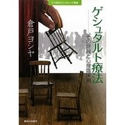 ゲシュタルト療法―その理論と心理臨床例(二十一世紀カウンセリング叢書) [単行本]