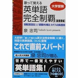 ヨドバシ.com - 歌って覚える英単語完全制覇 最重要編－大学受験