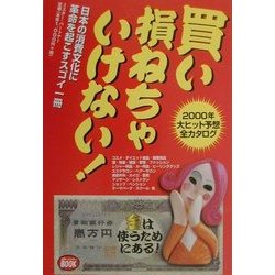 買い損ねちゃいけない!―2000年大ヒット予想全カタログ [単行本]