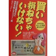 買い損ねちゃいけない!―2000年大ヒット予想全カタログ [単行本]