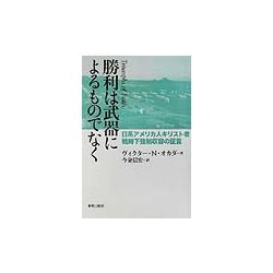 勝利は武器によるものでなく―日系アメリカ人キリスト者戦時下強制収容の証言 [単行本]
