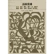 謡曲集〈2〉(新編 日本古典文学全集〈59〉) [全集叢書]