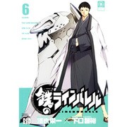 鉄のラインバレル 6（チャンピオンREDコミックス） [コミック]