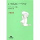 いのちのハードル－「1リットルの涙」母の手記（幻冬舎文庫 き 13-2） [文庫]