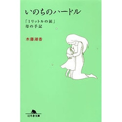 いのちのハードル－「1リットルの涙」母の手記（幻冬舎文庫 き 13-2） [文庫]